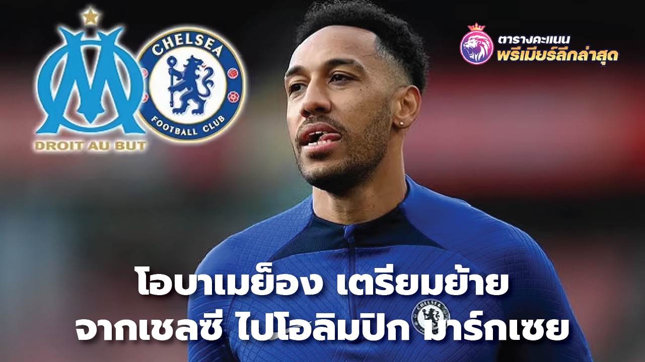 Aubameyang set to leave Chelsea for Olympique Marseille