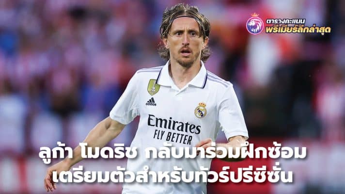 Luka Modric returns to training in preparation for pre-season tour