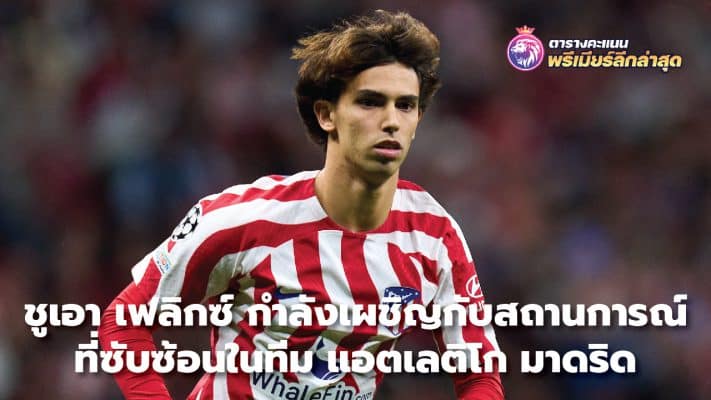 Joao Felix is ​​facing a complicated situation at Atletico Madrid.