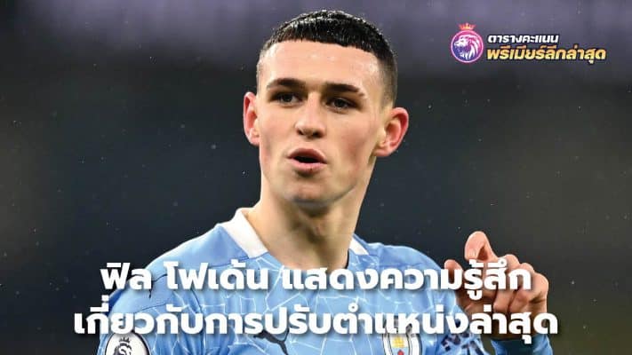 Phil Foden shares his feelings about the latest position change.