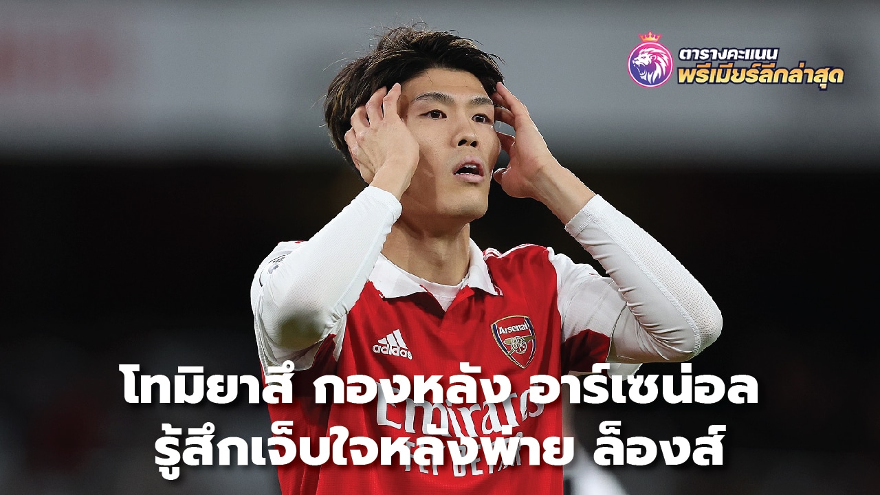 Tomiyasu, Arsenal defender, feels hurt after losing to Lens.