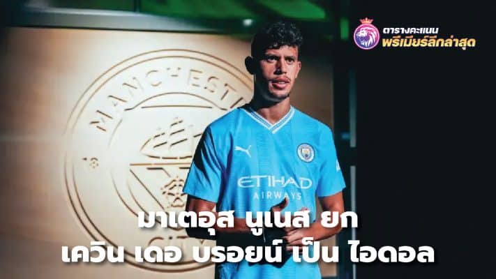 Mateus Nunes says Kevin De Bruyne is his idol