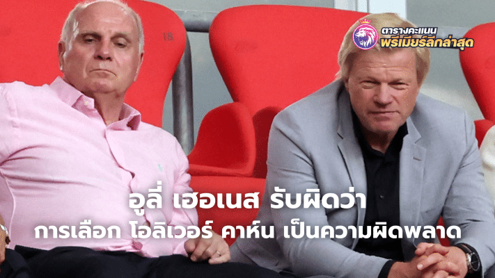 Hoeness admits choosing Oliver Kahn was a mistake.