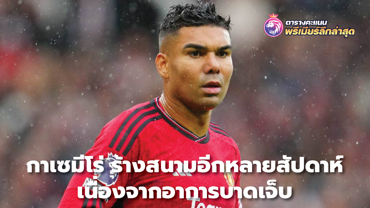 Casemiro deserted the field for several more weeks. due to injury