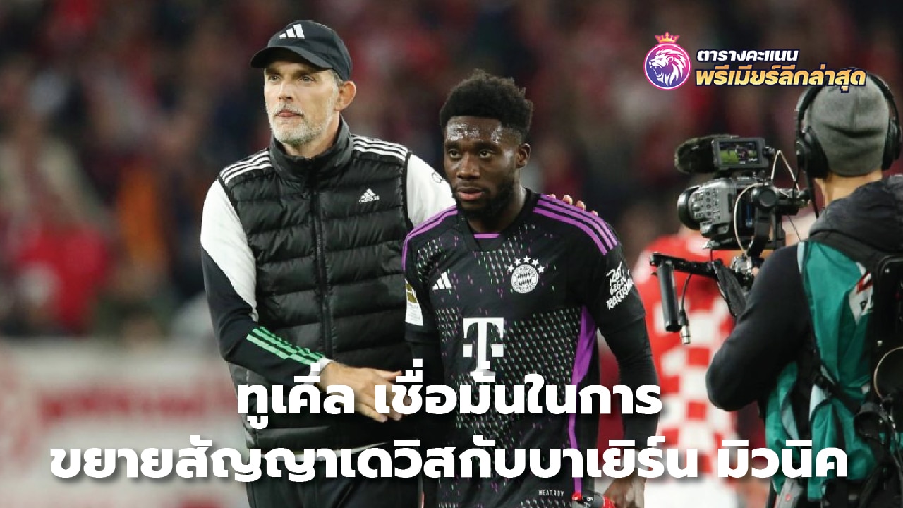 Tuchel believes in extending Davis' contract with Bayern Munich.