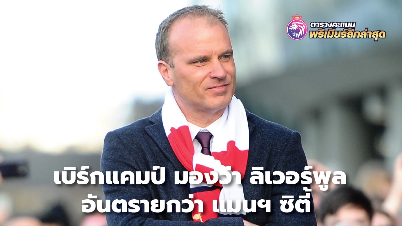 Bergkamp thinks Liverpool are more dangerous than Man City