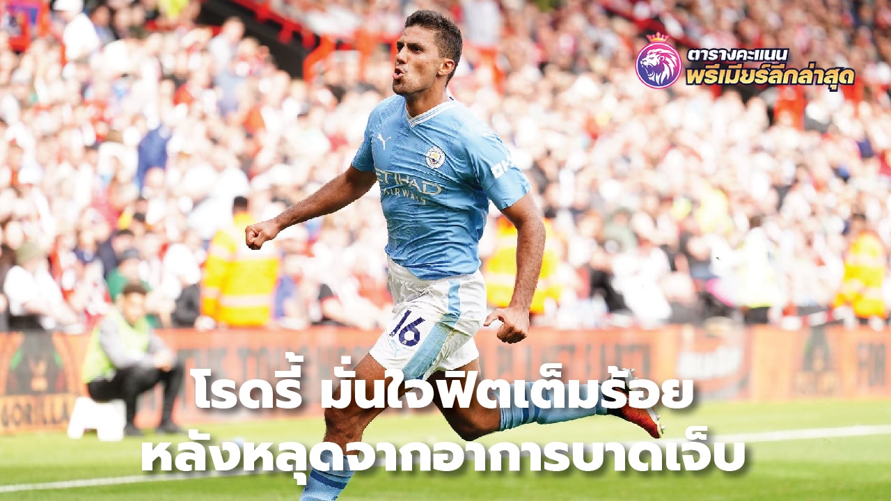 Rodri confident he will be 100% fit After recovering from injury