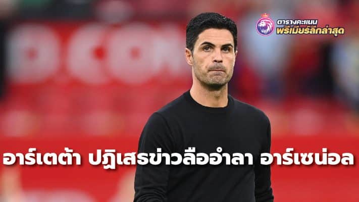 Arteta denies rumors of leaving Arsenal