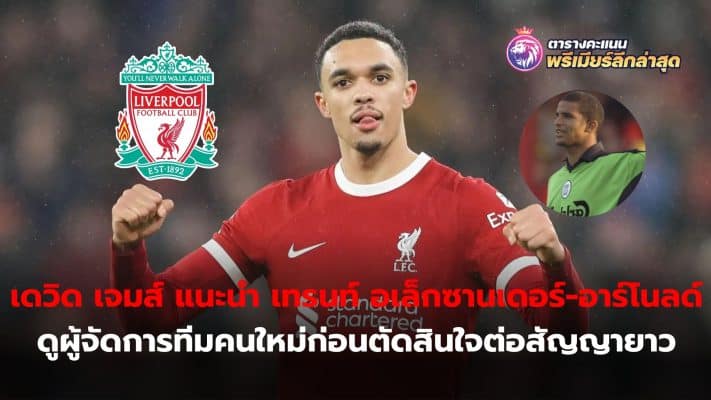 David James introduces Trent Alexander-Arnold Take a look at the new manager before deciding to extend his contract with the club.