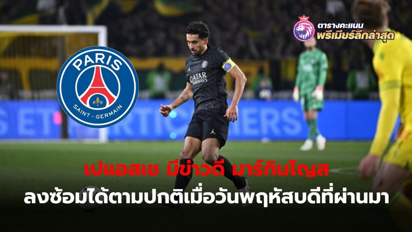 PSG has good news, Marquinhos, the main defender, trained normally last Thursday.