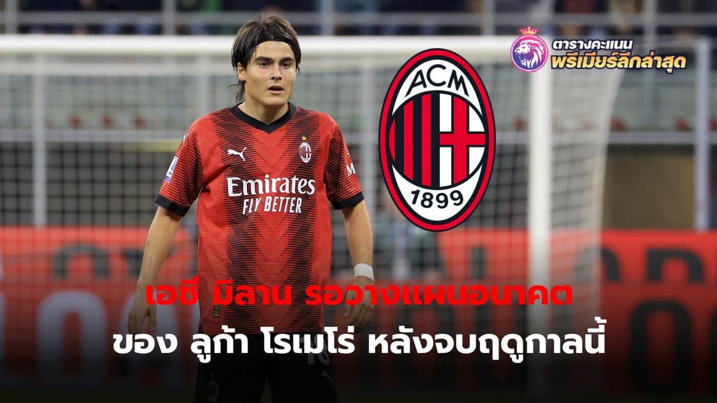 AC Milan is waiting to plan Luca Romero's future after the end of this season.