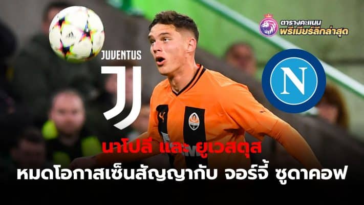 Napoli and Juvestus are missing out on the chance to sign Georgi Sudakhov after he signed a new contract with Shakhtar Donetsk.