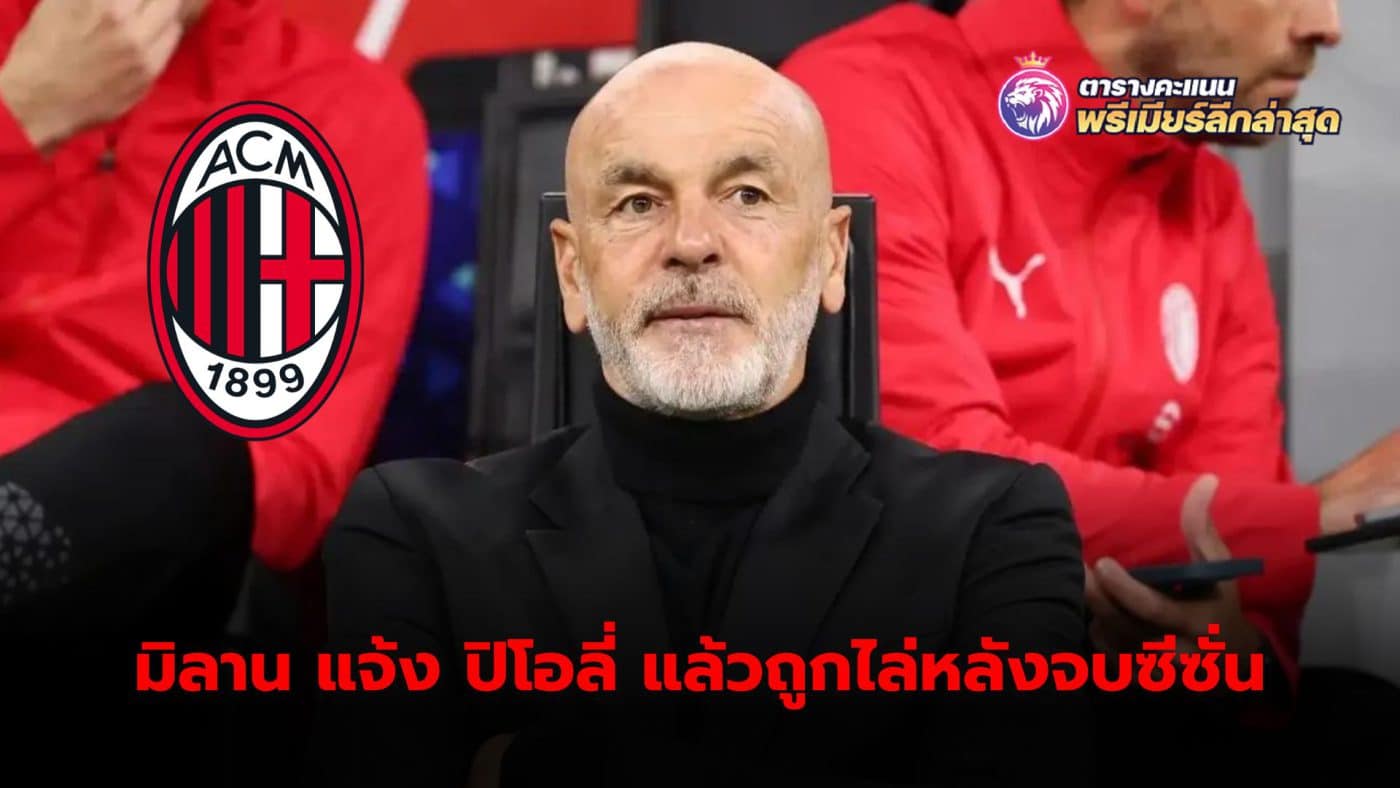 AC Milan have informed Stefano Pioli that he will be fired. And his last game will be against Salernitana on this Saturday