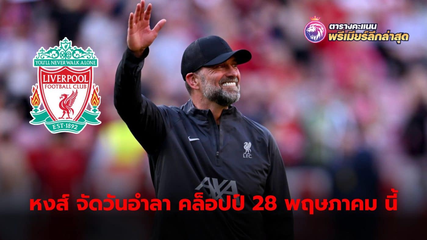 Liverpool have announced that they will hold a farewell event for German manager Jurgen Klopp on May 28.