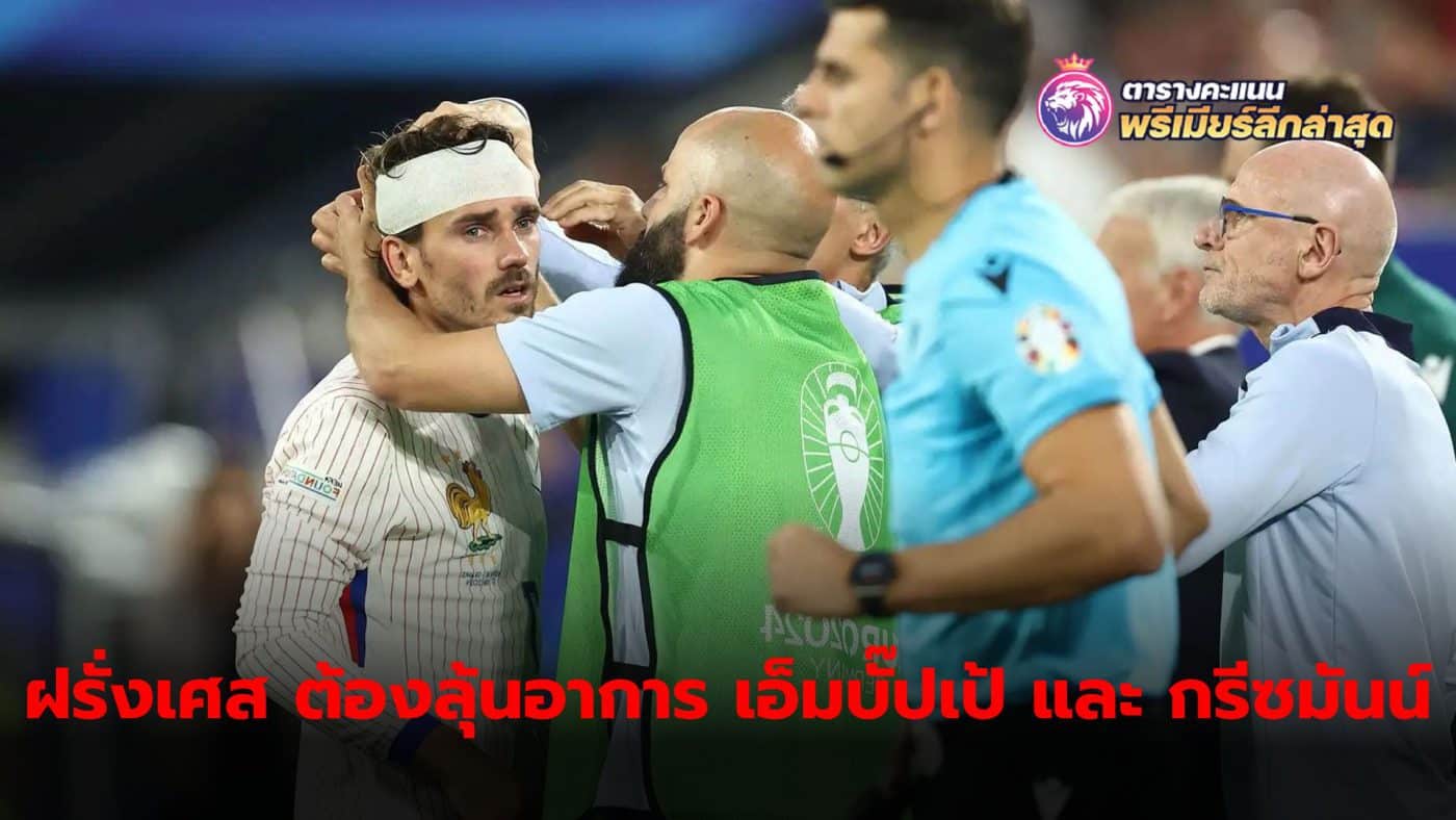 The French national team must assess the injuries of Kylian Mbappe and Antoine Griezmann, who were injured during the match.