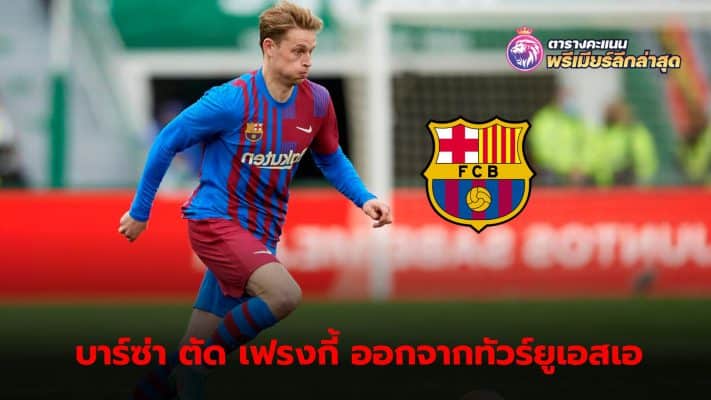 Frenkie de Jong will not take part in the pre-season tour of the United States with Hansi Flick's side.