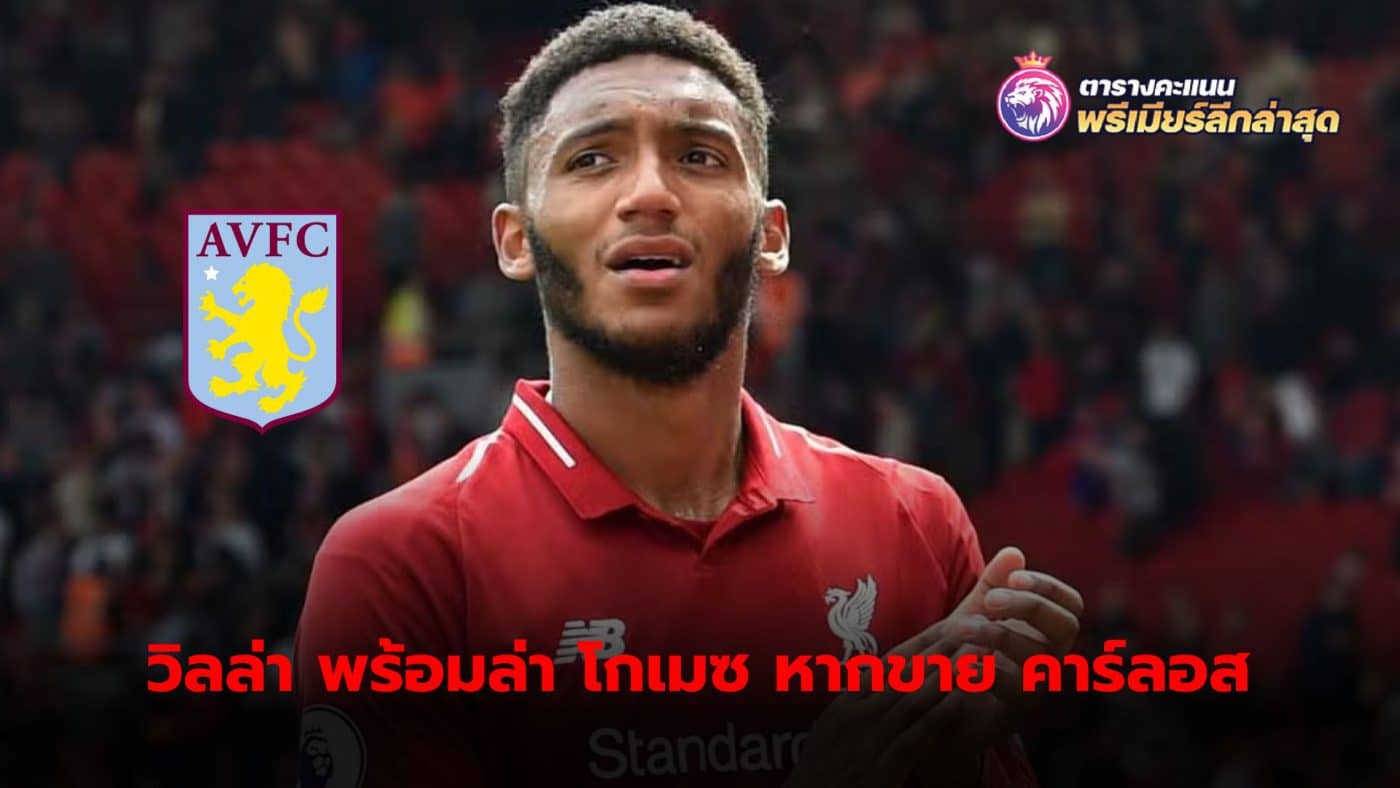 Aston Villa eye Joe Gomez if Diego Carlos moves to Fulham