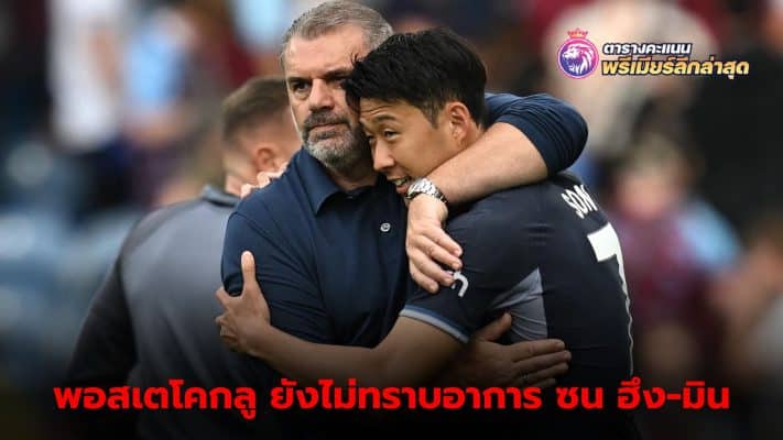 Ange Postecoglou is still unclear about Son Heung-min's injury.