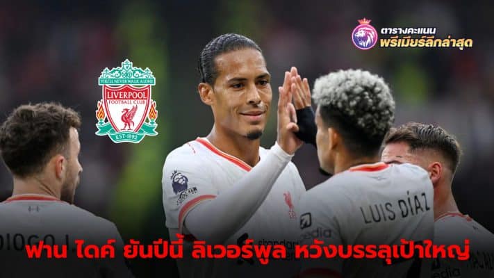 Virgil van Dijk insists Liverpool are committed to success after beating Manchester United 3-0