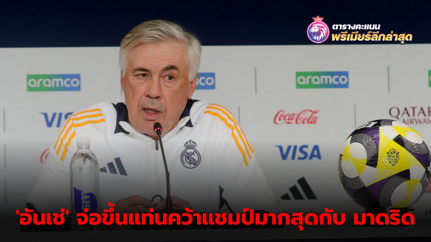 Ancelotti hopes to lead Real Madrid to more titles In the Intercontinental Cup