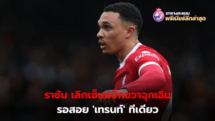 Real Madrid eyes Trent Alexander-Arnold this summer